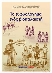 Το Ευφυολόγημα ενος Βιοπαλαιστή - Μαλλιάρης Παιδεία