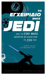 Το εγχειρίδιο ενός Jedi, Πώς τα Star Wars μπορούν να αλλάξουν τη ζωή σου - Εκδόσεις iWrite
