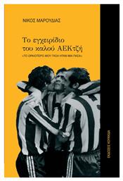 Το Εγχειρίδιο Του Καλού Αεκτζή - Κουκκίδα
