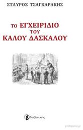 Το εγχειρίδιο του καλού δασκάλου - Ταξιδευτής