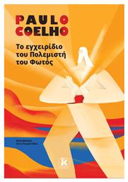 Το Εγχειρίδιο του Πολεμιστή του Φωτός - Κλειδάριθμος