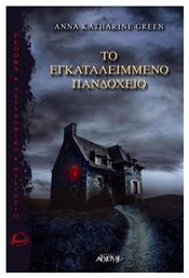 Το Εγκαταλειμμένο Πανδοχείο - Αρχέτυπο