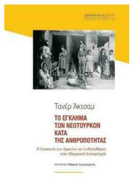 Το Έγκλημα των Νεοτούρκων κατά της Ανθρωπότητας, Η Γενοκτονία των Αρμενίων και η Εθνοκάθαρση στην Οθωμανική Αυτοκρατορία - Βιβλιοπωλείον Εστίας