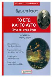 ΤΟ ΕΓΩ ΚΑΙ ΤΟ ΑΥΤΟ - Δαμιανός