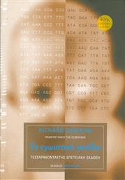 Το εγωιστικό γονίδιο, Ένα βιβλίο που θα διαβάζεται όλο τον 21ο αιώνα