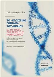 Το Εγωιστικό Γονίδιο του Δικαίου - Ευρασία