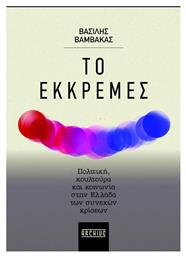 Το Εκκρεμές Πολιτική - Οξύ
