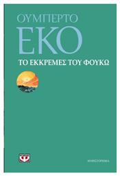 Το Εκκρεμές του Φουκώ - Ψυχογιός