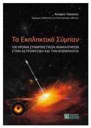 Το εκπληκτικό σύμπαν - Εκδόσεις Ζήτη