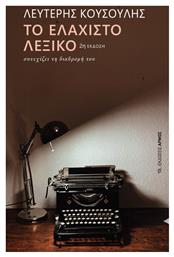 Το Ελαχιστο Λεξικο - Αρμός