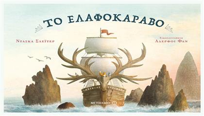 Το ελαφοκάραβο - Μεταίχμιο