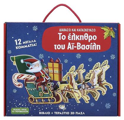 Το έλκηθρο του Αϊ-Βασίλη, Διαβάζω και κατασκευάζω - Ψυχογιός