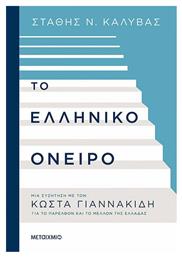 Το Ελληνικό όνειρο, Μια συζήτηση με τον Κώστα Γιαννακίδη για το παρελθόν και το μέλλον της Ελλάδας - Μεταίχμιο