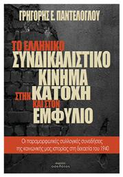 Το ελληνικό συνδικαλιστικό κίνημα στην κατοχή και στον εμφύλιο, Οι παραμορφωτικές συλλογικές συνειδήσεις της κοινωνικής μας ιστορίας στη δεκαετία του 1940 - Οσελότος