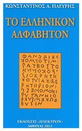Το ελληνικόν αλφάβητον - Ήλεκτρον