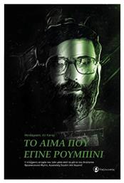 Το Αίμα που έγινε Ρουμπίνι, Η Σύγχρονη Ιστορία του Ιράν μέσα από τα Μάτια του Ανώτατου Θρησκευτικού Ηγέτη, Αγιατολάχ Σεγιέντ Αλί Χαμενεΐ - Ταξιδευτής