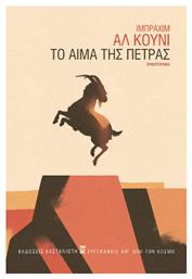 Το Αίμα Της Πέτρας - Καστανιώτης