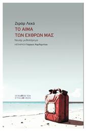 Το Αίμα Των Εχθρών Μας - Εκδόσεις Συναδέλφων