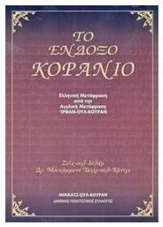 Το ένδοξο Κοράνιο - Εκδόσεις Κάκτος