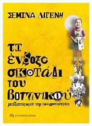 Το Ένδοξο Σκοτάδι του Βοτανικού - Σύγχρονη Εποχή