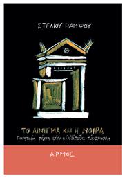 Το Αίνιγμα Και Η Μοίρα Ποιητική Τέχνη Στον Οιδίποδα Τύραννον - Αρμός