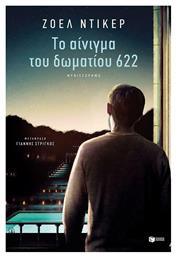 Το Αίνιγμα του Δωματίου 622 - Πατάκης