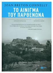 Το αίνιγμα του Παρθενώνα - Πατάκης
