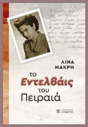 Το Εντελβάις Του Πειραιά - Εκδόσεις Παπαζήση