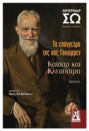 Το Επάγγελμα Της Κας Γουώρρεν / Καίσαρ Και Κλεοπάτρα - Εκδόσεις Γκοβόστη
