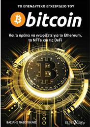 Το Επενδυτικό Εγχειρίδιο του Bitcoin από το GreekBooks