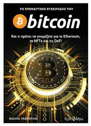 Το Επενδυτικό Εγχειρίδιο του Bitcoin από το GreekBooks