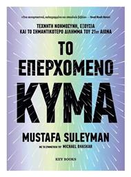 Το Επερχόμενο Κύμα - Key Books