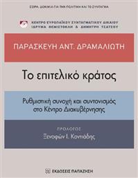 Το Επιτελικό Κράτος, Ρυθμιστική Συνοχή και Συντονισμός στο Κέντρο Διακυβέρνησης - Εκδόσεις Παπαζήση