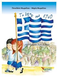 Το έπος του 1940 - Σαΐτης