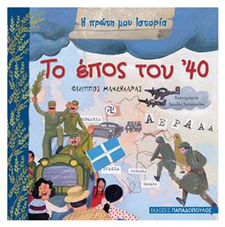 Το έπος του '40 - Εκδόσεις Παπαδόπουλος