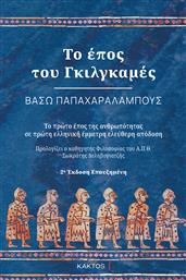 Το Εποσ Του Γκιλγκαμεσ (2η Εκδοση) από το GreekBooks
