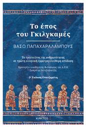 Το Εποσ Του Γκιλγκαμεσ (2η Εκδοση) - Εκδόσεις Κάκτος