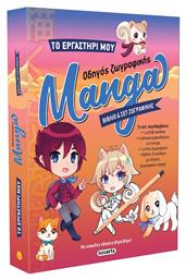 Το Εργαστηρι Μου 1 Οδηγος Ζωγραφικης Manga - Susaeta