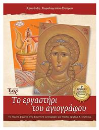 Το Εργαστήρι Του Αγιογράφου - Εκδόσεις Έαρ