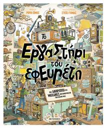 Το Εργαστήρι Του Εφευρέτη - Μεταίχμιο
