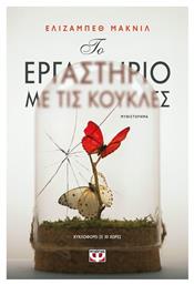 Το Εργαστήριο με τις Κούκλες, Μυθιστόρημα - Ψυχογιός