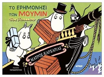 Το Ερημονήσι Των Μούμιν - Εκδόσεις Παπαδόπουλος