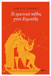 Το Ερωτικό Πάθος στον Ευριπίδη - Πατάκης