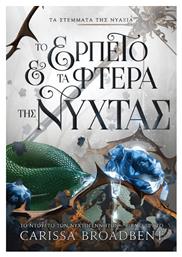 Το Ερπετό και τα Φτερά της Νύχτας τα Στέμματα της Νυάξια 1