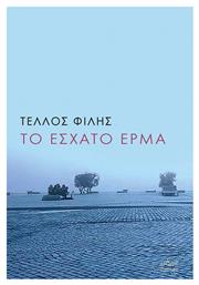 Το έσχατο έρμα - Πόλις