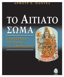Το αιτιατό σώμα, Εσωτερική σύσταση του ανθρώπου - Κέδρος