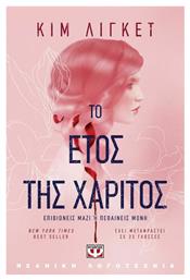 Το Έτος Της Χάριτος, Επιβιώνεις Μαζί ή Πεθαίνεις Μόνη - Ψυχογιός