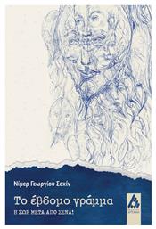 Το Έβδομο Γράμμα, Η Ζωή μετά από Σένα! - Αγγελάκη Εκδόσεις