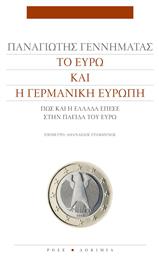 Το Ευρώ και η Γερμανική Ευρώπη - Ροές