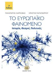 Το Ευρωπαϊκό Φαινόμενο, Ιστορία, Θεσμοί, Πολιτικές, Ιστορία, Θεσμοί, Πολιτικές, 3η Έκδοση - Τζιόλα